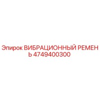 4749400300 ВИБРАЦИОННЫЙ РЕМЕНЬ Epiroc
