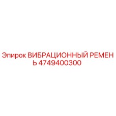 Оригинальный вибрационный ремень Epiroc артикул 4749400300