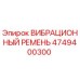Оригинальный вибрационный ремень Epiroc артикул 4749400300