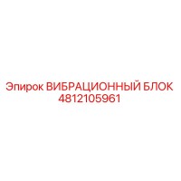 4812105961 ВИБРАЦИОННЫЙ БЛОК Epiroc