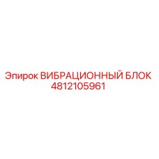 Epiroc 4812105961 Vibration Damping Unit
