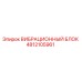 Epiroc 4812105961 Vibration Damping Unit