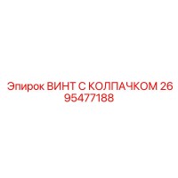 2695477188 ВИНТ С КОЛПАЧКОМ Epiroc