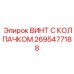 Биметаллический винт Epiroc 2695477188 для тяжелых условий