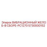 5730000152 ВИБРАЦИОННЫЙ ЖЕЛОБ-В СБОРЕ-PC1270 Epiroc