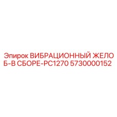 Оригинальный вибрационный желоб Epiroc 5730000152 для PC1270