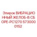 Оригинальный вибрационный желоб Epiroc 5730000152 для PC1270