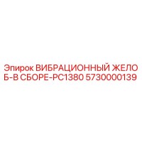 5730000139 ВИБРАЦИОННЫЙ ЖЕЛОБ-В СБОРЕ-PC1380 Epiroc
