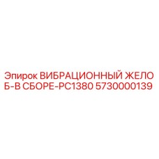 Оригинальный вибрационный желоб Epiroc 5730000139 для буровой установки PC1380