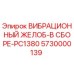 Оригинальный вибрационный желоб Epiroc 5730000139 для буровой установки PC1380