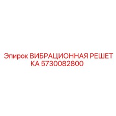 Оригинальная вибрационная решетка Epiroc артикул 5730082800