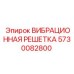 Оригинальная вибрационная решетка Epiroc артикул 5730082800