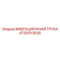 4730013535 ВИБРАЦИОННАЯ ТРУБА Epiroc