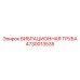 Оригинальная вибрационная труба Epiroc 4730013535