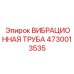 Оригинальная вибрационная труба Epiroc 4730013535