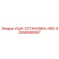 2658586997 УШИ-УСТАНОВКА-HR2-5 Epiroc