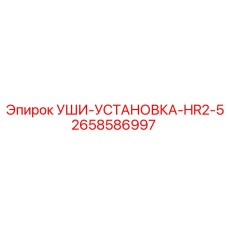 2658586997 УШИ-УСТАНОВКА-HR2-5 Epiroc