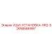 2658586997 УШИ-УСТАНОВКА-HR2-5 Epiroc