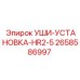 2658586997 УШИ-УСТАНОВКА-HR2-5 Epiroc