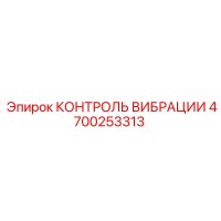 4700253313 КОНТРОЛЬ ВИБРАЦИИ Epiroc