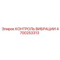 4700253313 КОНТРОЛЬ ВИБРАЦИИ Epiroc