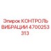 Изображение системы контроля вибрации Epiroc 4700253313