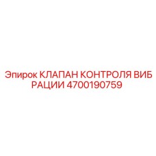 4700190759 КЛАПАН КОНТРОЛЯ ВИБРАЦИИ Epiroc