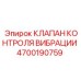 Изображение клапана контроля вибрации Epiroc 4700190759