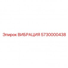 Высокочастотный вибрационный преобразователь Epiroc 5730000438
