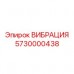 Высокочастотный вибрационный преобразователь Epiroc 5730000438