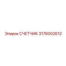 3176002612 СЧЕТЧИК Epiroc