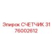 3176002612 СЧЕТЧИК Epiroc