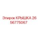 2656775067 КРЫШКА Epiroc