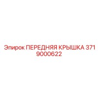 3719000622 ПЕРЕДНЯЯ КРЫШКА Epiroc