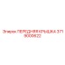 Передняя крышка Epiroc артикул 3719000622