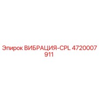 4720007911 ВИБРАЦИЯ-CPL Epiroc