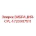 Оригинальный вибродемпфер Epiroc артикул 4720007911