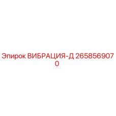 2658569070 ВИБРАЦИЯ-Д Epiroc
