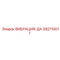 392110011 ВИБРАЦИЯ-ДА Epiroc