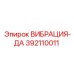 Фото вибродемпфера Epiroc 392110011 ВИБРАЦИЯ-ДА, используемого в горном оборудовании