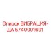 Оригинальный вибрационный демпфер 5740001691 Epiroc для буровых установок