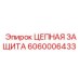 Цепная защита артикул 6060006433