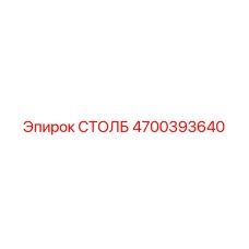 4700393640 СТОЛБ Epiroc