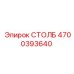 4700393640 СТОЛБ Epiroc