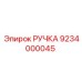 9234000045 РУЧКА Epiroc