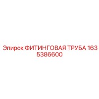 1635386600 ФИТИНГОВАЯ ТРУБА Epiroc