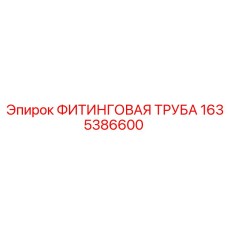 1635386600 ФИТИНГОВАЯ ТРУБА Epiroc