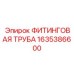 1635386600 ФИТИНГОВАЯ ТРУБА Epiroc