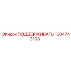1604743103 ПОДДЕРЖИВАТЬ Epiroc