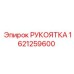 1621259600 РУКОЯТКА Epiroc